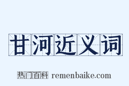 甘河近义词是什么意思的图片